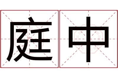 庭意思名字|庭字起名寓意、庭字五行和姓名学含义